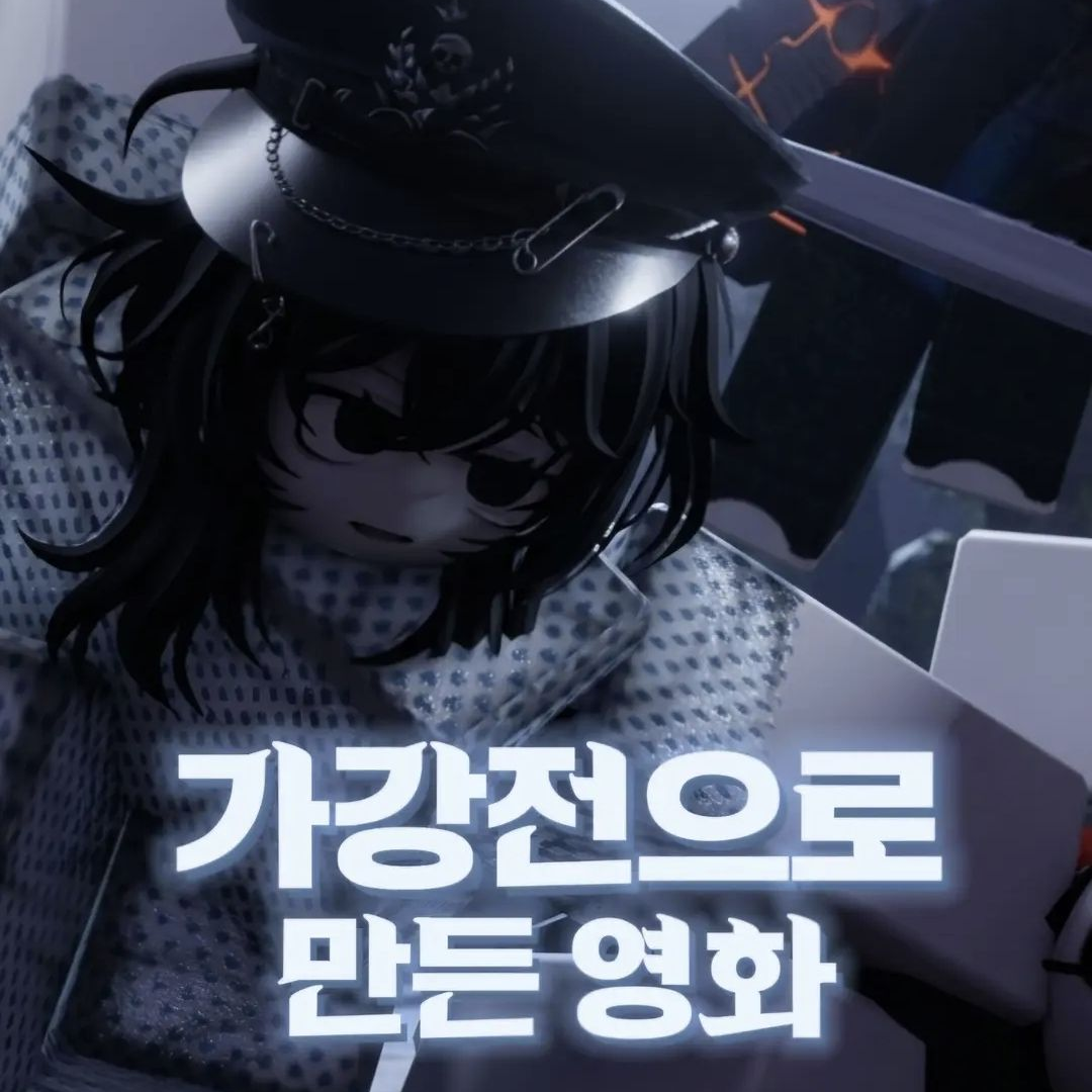 가강전을영화로만든[고퀄][2편] 대표 이미지
