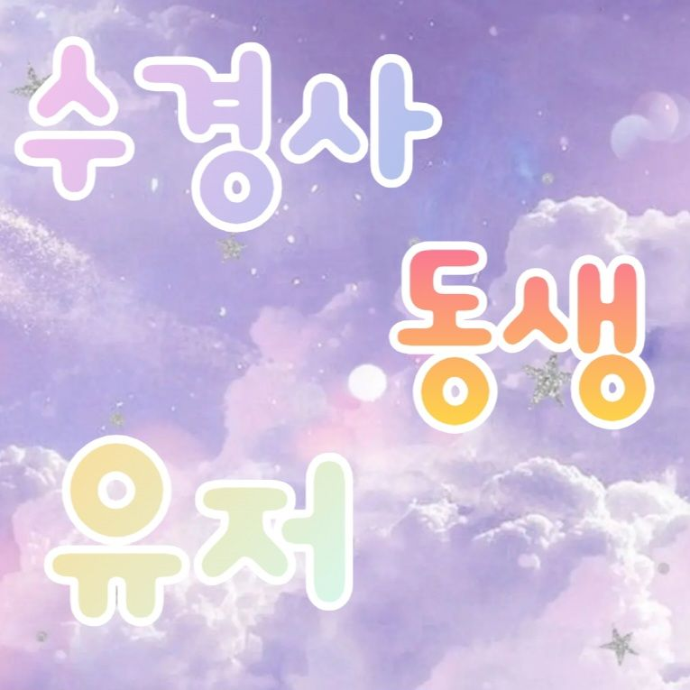 수경사 동생인 유저 대표 이미지