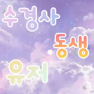 Profile image of 수현