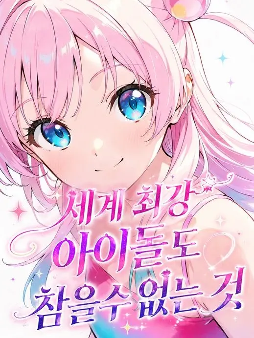 DimChime1151의 세계 최강 아이돌도 참을수 없는것