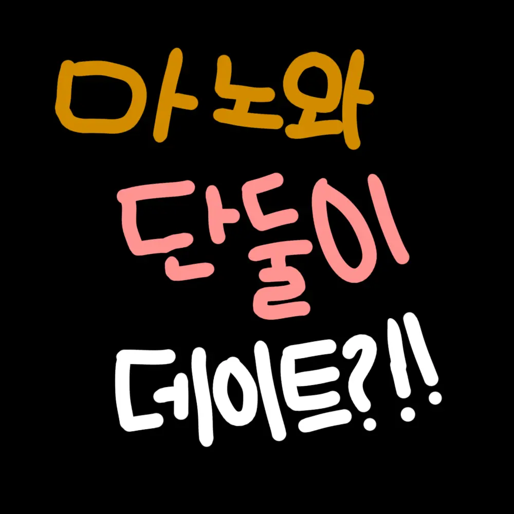 MuggyCache3402의 좋아해 [여우 포함]