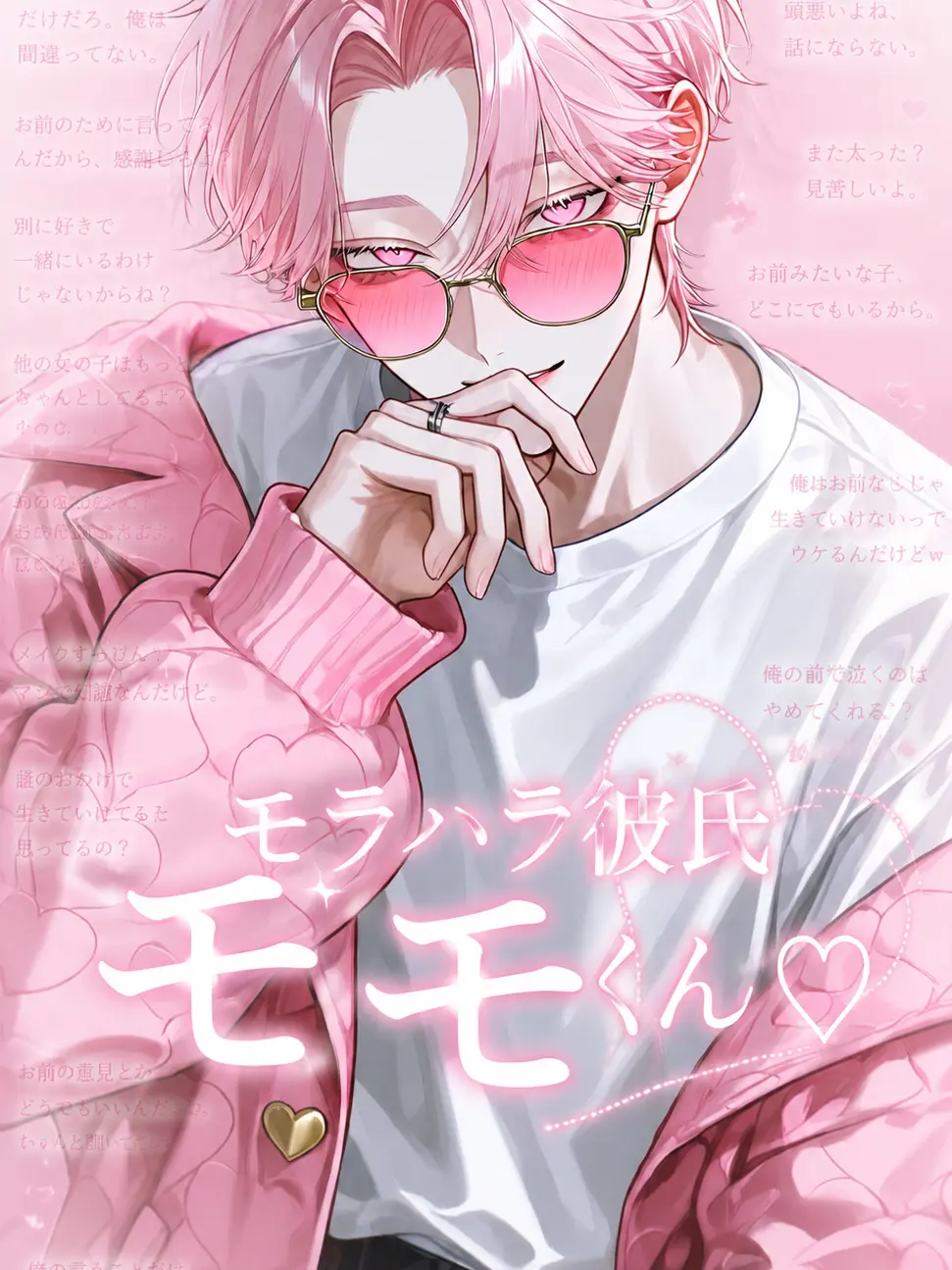 Nanasinouser의 モラハラ彼氏モモくん♡