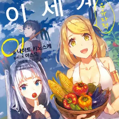 Profile image of 이세계 유유자적농가