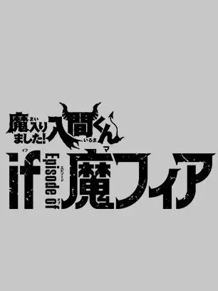 Nagike_7의 if魔フィア