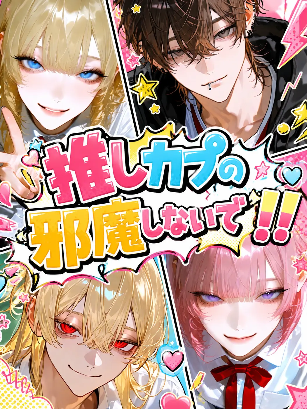 SharpMist2672의 推しカプの邪魔しないで‼️‼️