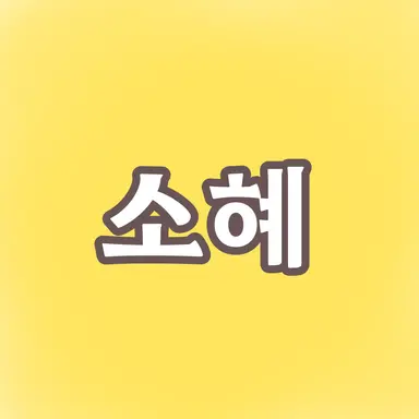 Profile image of 김소혜