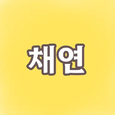 Profile image of 정채연