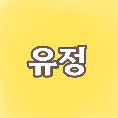 Profile image of 최유정