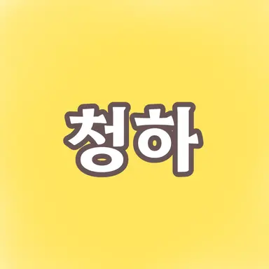 Profile image of 김청하