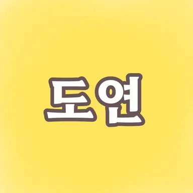Profile image of 김도연