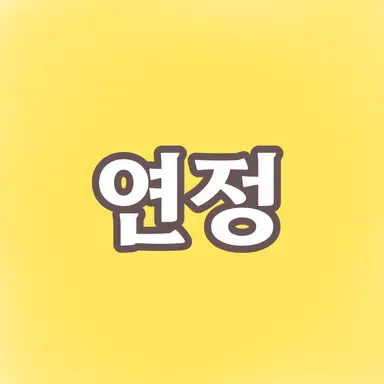 Profile image of 유연정