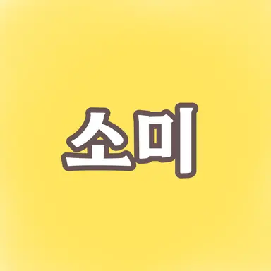 Profile image of 전소미