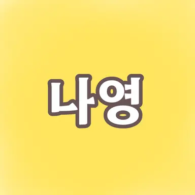 Profile image of 임나영