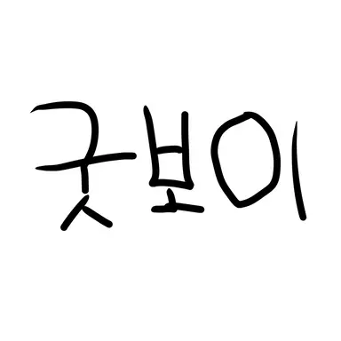 Profile image of 굿보이