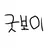 굿보이