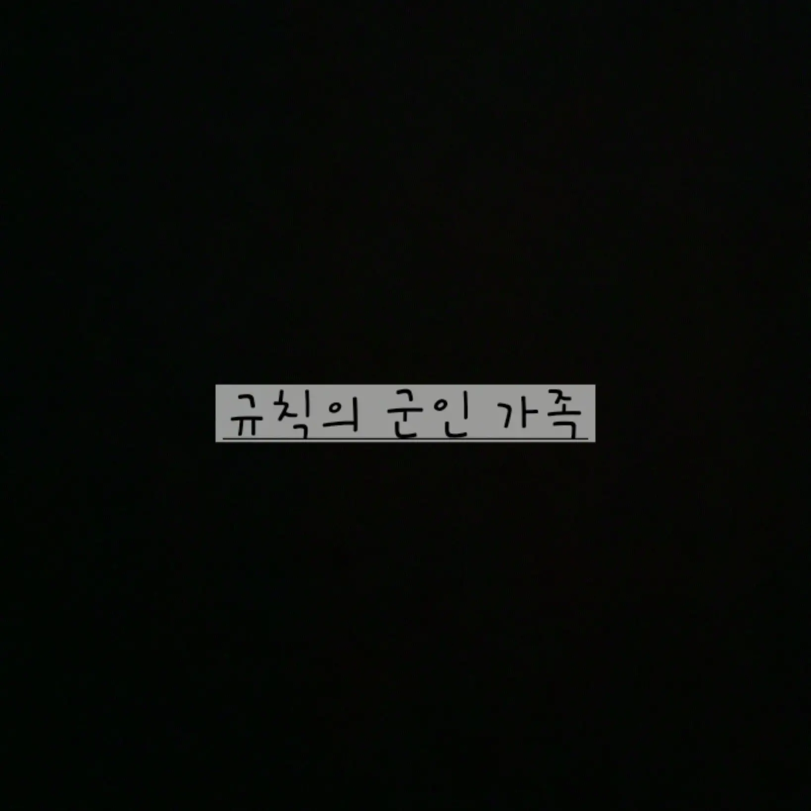 Freesky의 규칙의 군인 가족