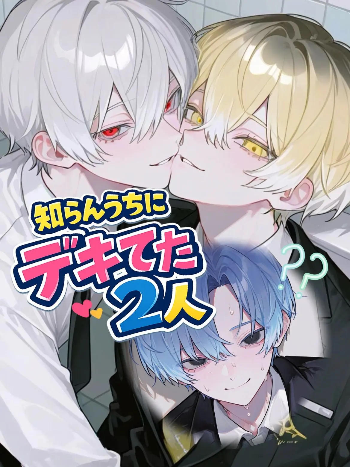 takashi_104의 知らんうちにデキてた2人