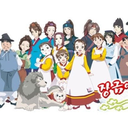 장금이의 꿈 대표 이미지