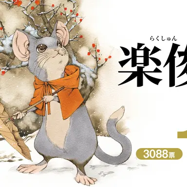 Profile image of 楽俊