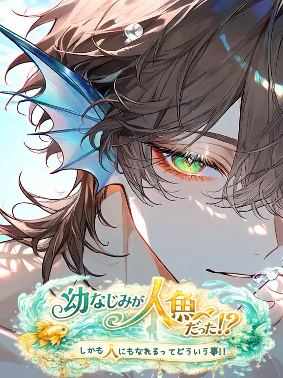 whip4의 幼なじみが人魚だった!?