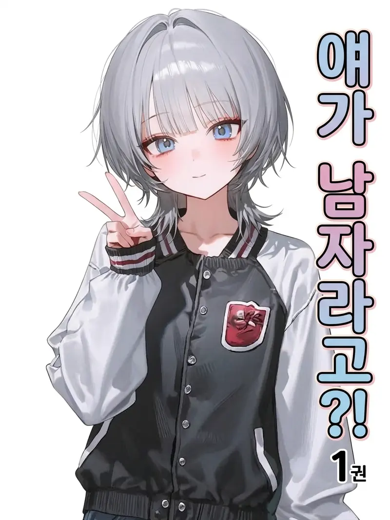 msg_lover의 얘... 남자라고..?