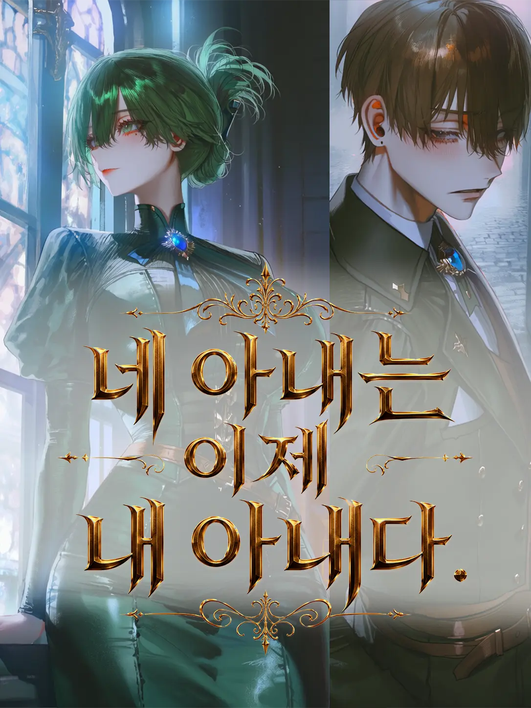 Equinox_의 네 아내는 이제 내 아내다.