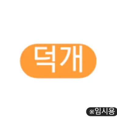 Profile image of 덕개