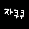 Profile image of 자쿠쿠