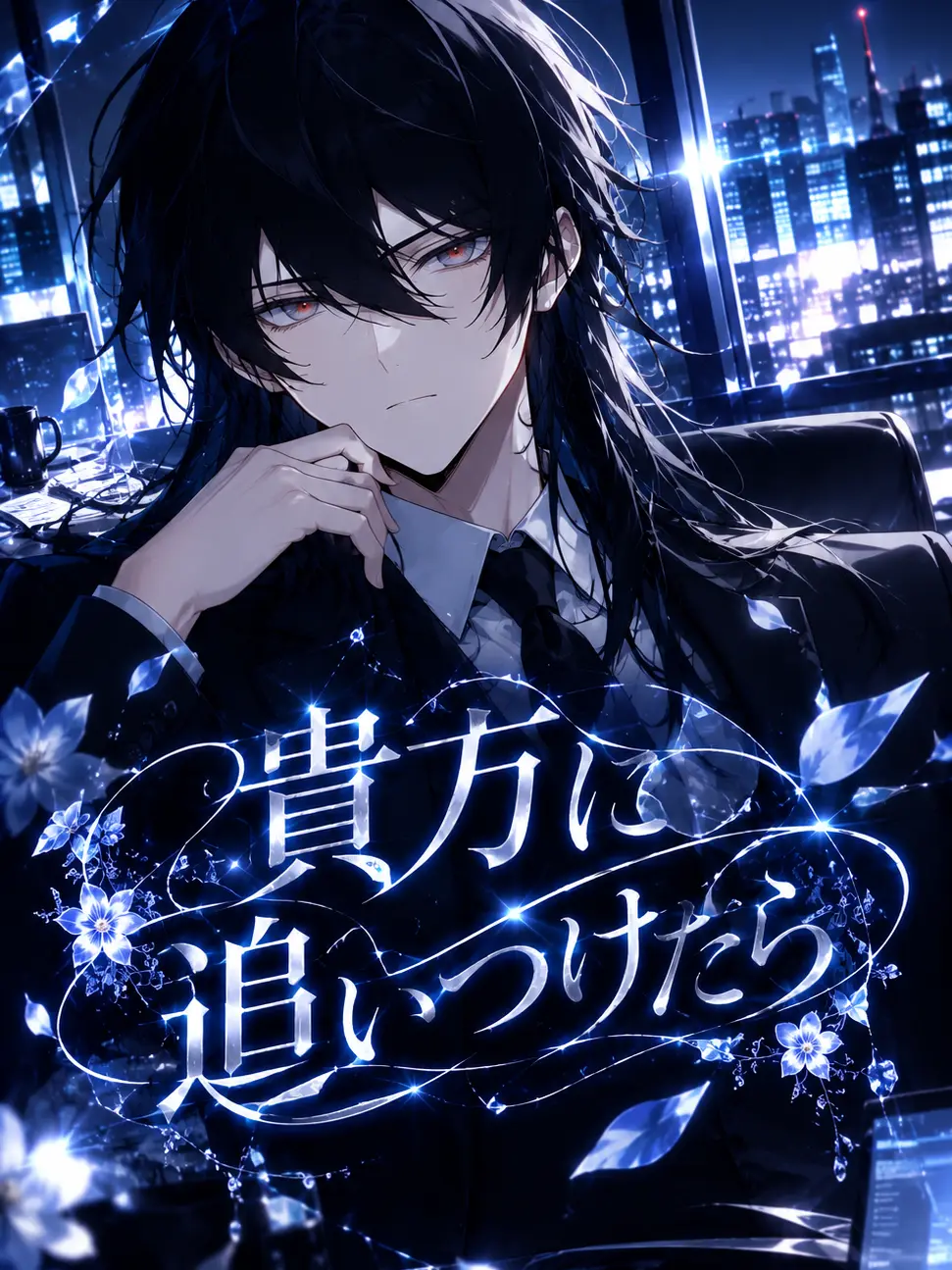 UpsetRelax7852의 貴方に追いつけたら
