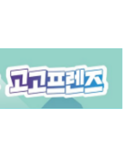 고고프렌즈 크루! 대표 이미지