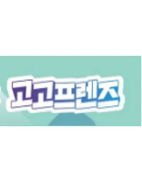 MeagerApe9251의 고고프렌즈 크루!