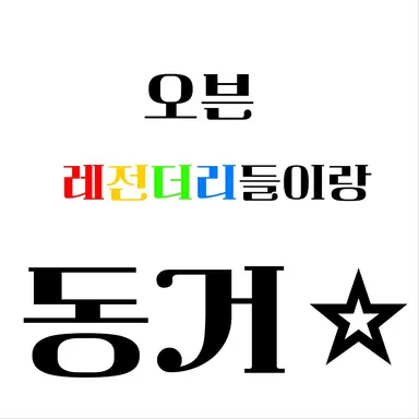 Profile image of 오븐 레전들과 동거