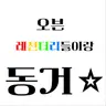 Profile image of 오븐 레전들과 동거