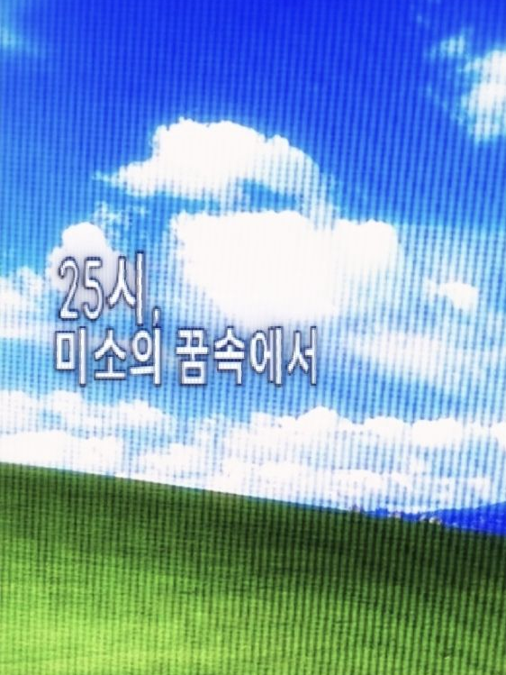 ➷ 25時、笑顔の夢の中で 대표 이미지