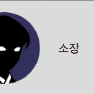 Profile image of 소장