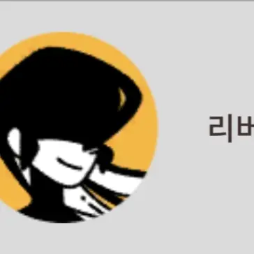 Profile image of 리버