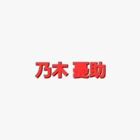 Profile image of 乃木・F