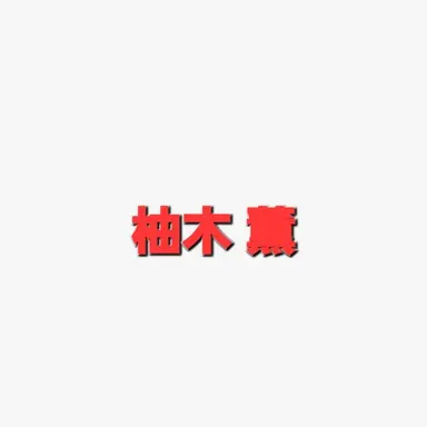 Profile image of 薫