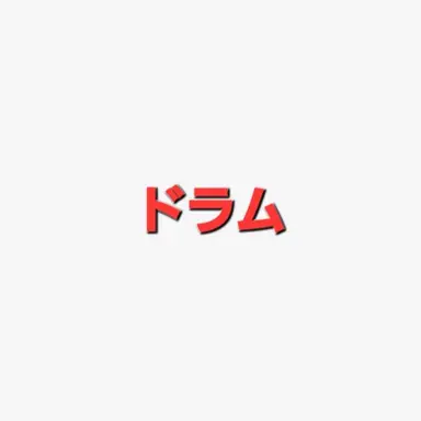 Profile image of ドラム