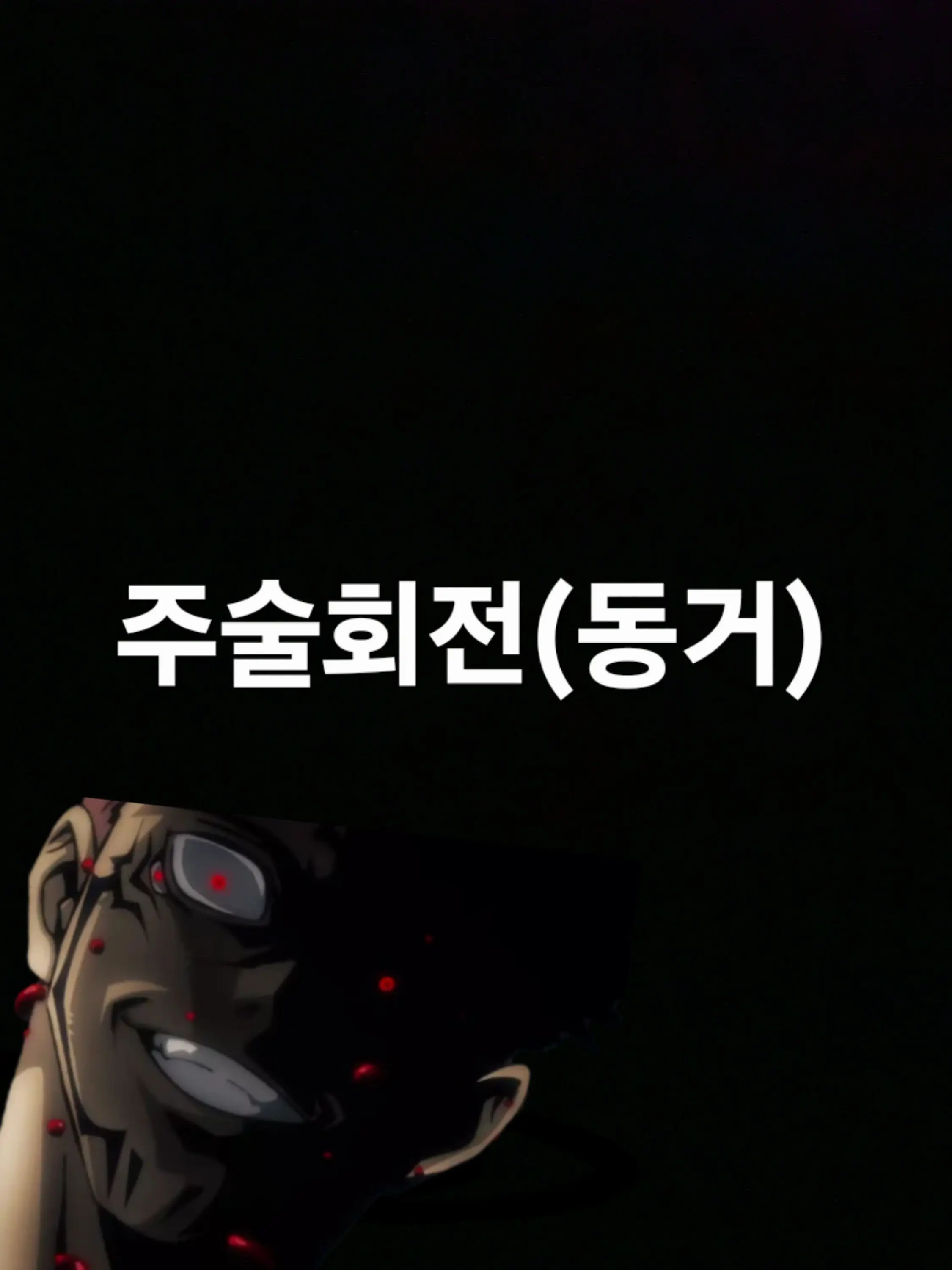 paradise_leader의 주술회전(동거)