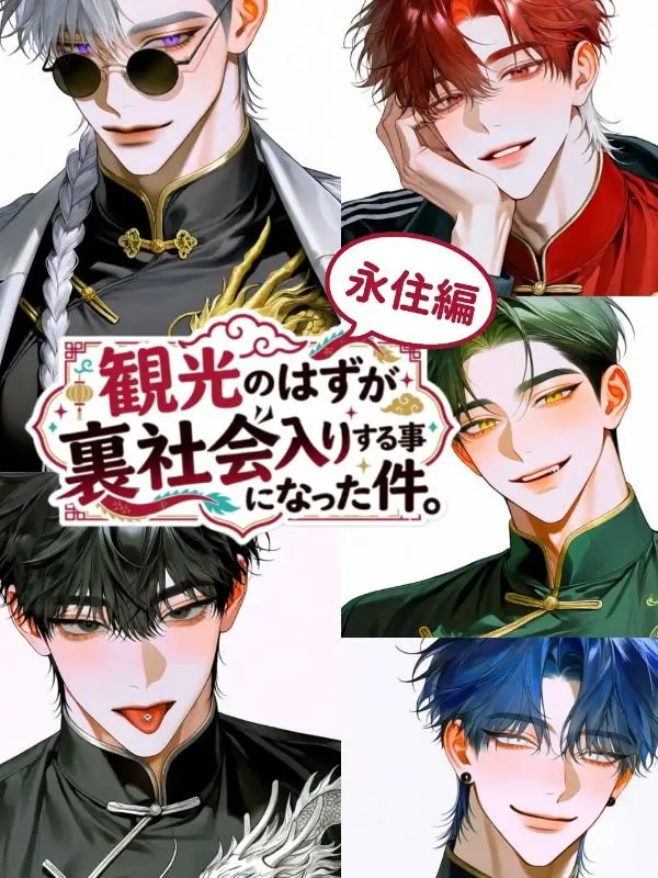 onakasuitayoooooo의 観光のはずが裏社会入りする事になった件。