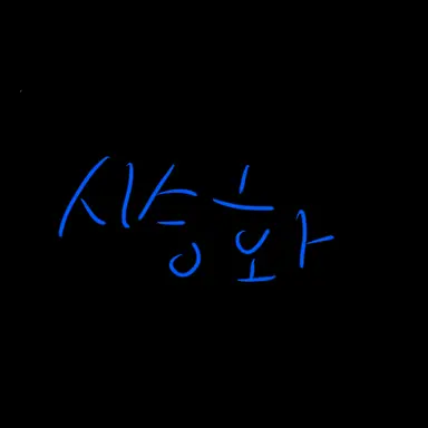 Profile image of 시승화