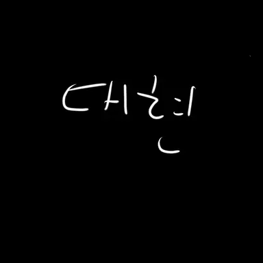 Profile image of 대현