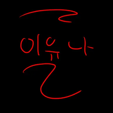 Profile image of 이유나
