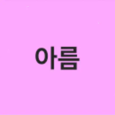 Profile image of 아름