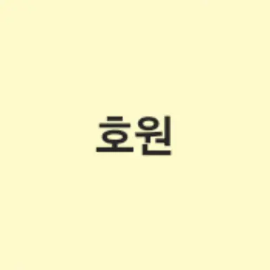 Profile image of 호원