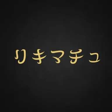 Profile image of リキマチュ