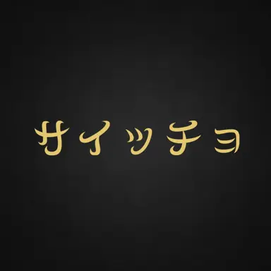 Profile image of サイッチョ