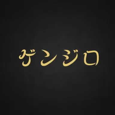 Profile image of ゲンジロ
