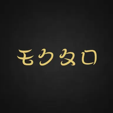 Profile image of モクタロ